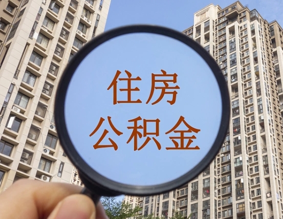 湛江离职后如何取住房公积金（离职后怎样取公积金）